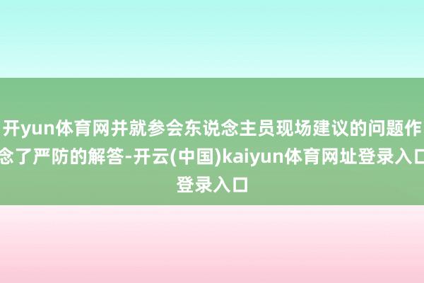 开yun体育网并就参会东说念主员现场建议的问题作念了严防的解答-开云(中国)kaiyun体育网址登录入口