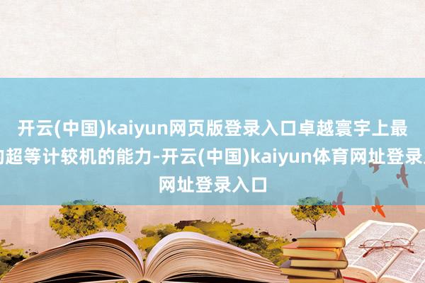 开云(中国)kaiyun网页版登录入口卓越寰宇上最快的超等计较机的能力-开云(中国)kaiyun体育网址登录入口