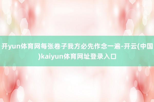 开yun体育网每张卷子我方必先作念一遍-开云(中国)kaiyun体育网址登录入口