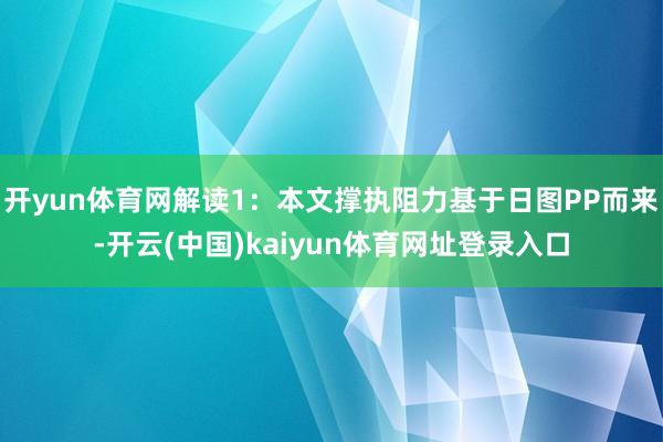 开yun体育网解读1：本文撑执阻力基于日图PP而来-开云(中国)kaiyun体育网址登录入口