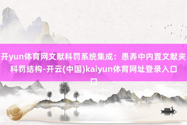 开yun体育网文献科罚系统集成：愚弄中内置文献夹科罚结构-开云(中国)kaiyun体育网址登录入口