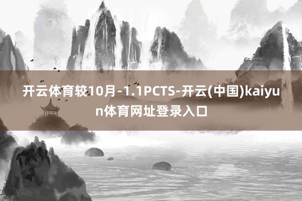 开云体育较10月-1.1PCTS-开云(中国)kaiyun体育网址登录入口