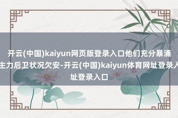 开云(中国)kaiyun网页版登录入口他们充分暴涌现主力后卫状况欠安-开云(中国)kaiyun体育网址登录入口