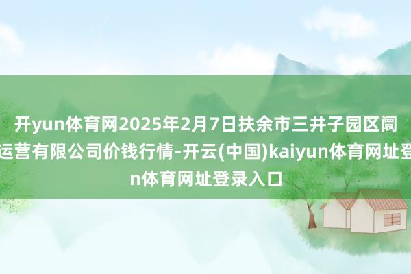 开yun体育网2025年2月7日扶余市三井子园区阛阓成立运营有限公司价钱行情-开云(中国)kaiyun体育网址登录入口